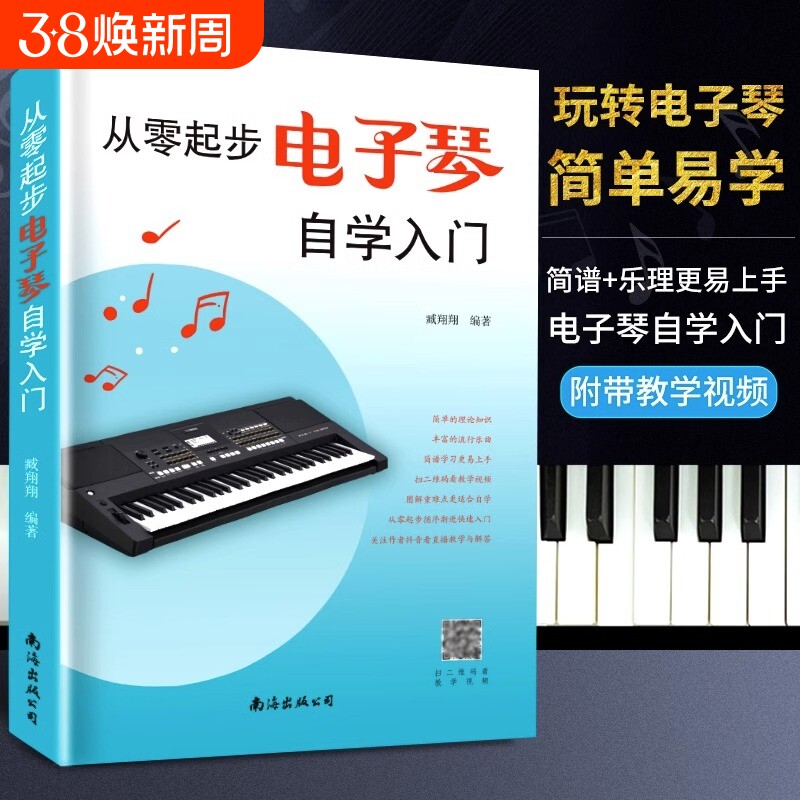 从零起步学电子琴钢琴初学者入门教材自学教程简易流行歌曲曲谱零基础教学乐谱儿童初学琴谱简谱乐理弹唱书籍练习简单和弦知识乐曲