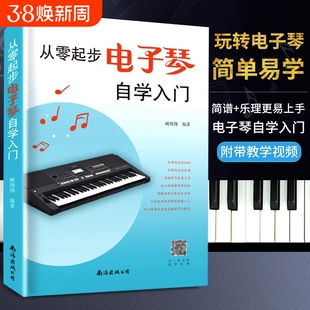 从零起步学电子琴钢琴初学者入门教材自学教程简易流行歌曲曲谱零基础教学乐谱儿童初学琴谱简谱乐理弹唱书籍练习简单和弦知识乐曲