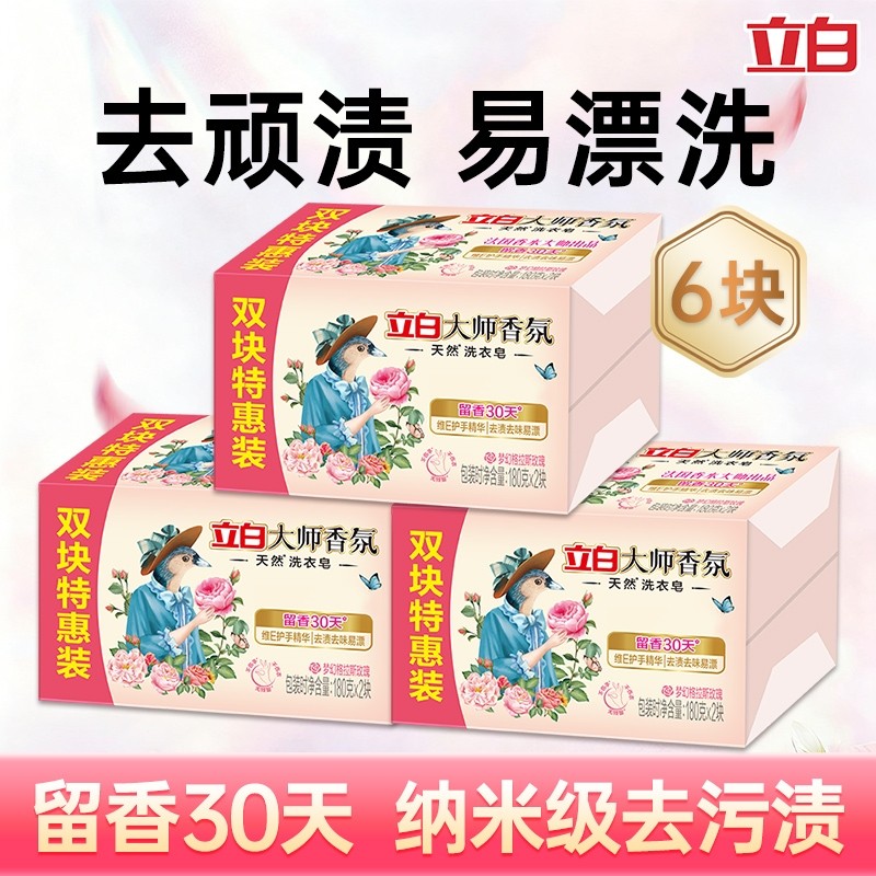 立白香氛大师肥皂天然洗衣皂家用实惠装去污持久留香官方正品