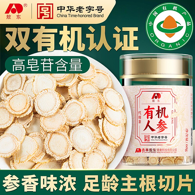 敖东长白山有机人参片60g正宗含片泡水切片约1.2cm端午节滋补