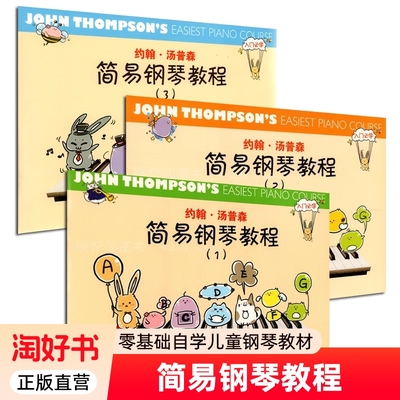 约翰·汤普森简易钢琴教程123全3册小汤姆森儿童初学入门少儿零基础自学钢琴基础教程钢琴谱钢琴教材 钢琴书籍