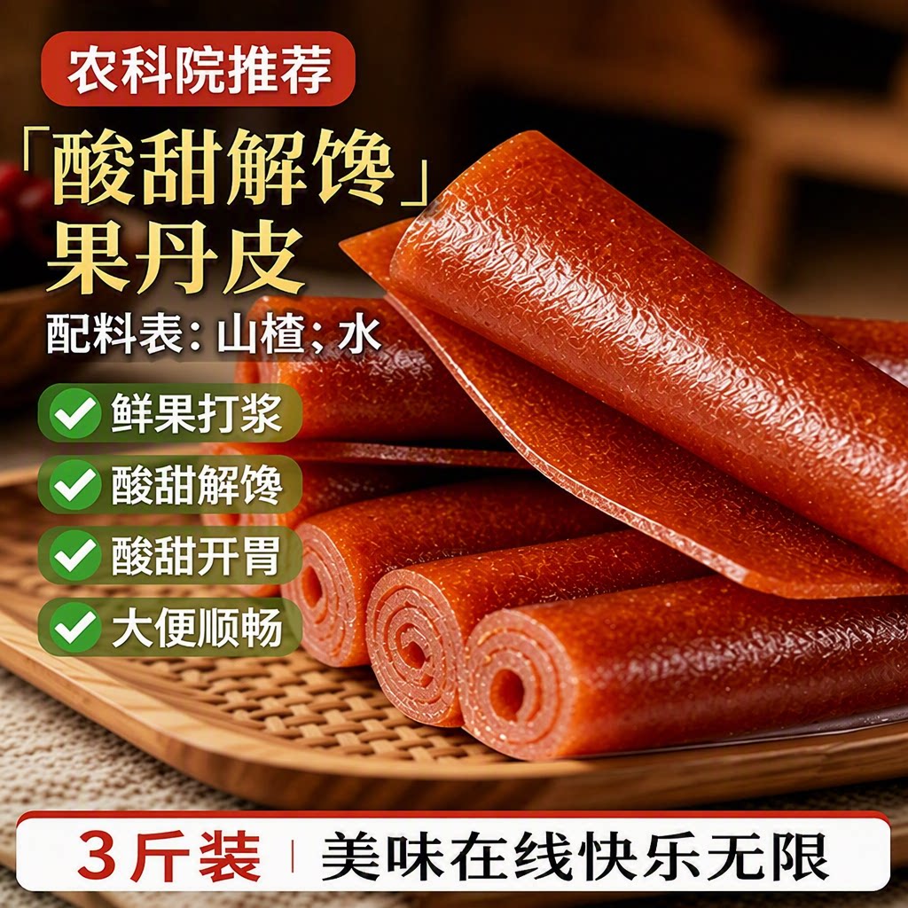 果丹皮山楂零食卷无糖精无添加专用片球六物丸非健康解馋营养鲜果