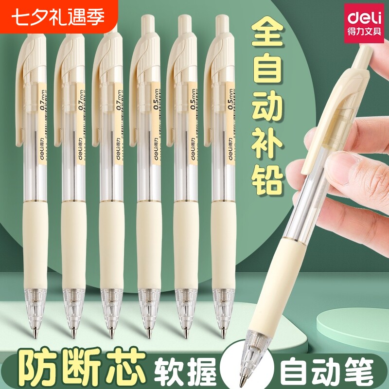 得力自动铅笔0.5不断芯小学生专用0.7铅芯自动笔铅笔笔芯hb不用削女生高颜值活动学生二年级按动全自动带橡皮