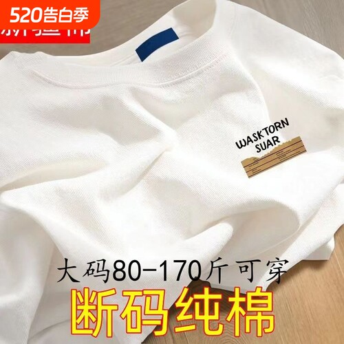 纯棉白色短袖T恤|超4000次加购