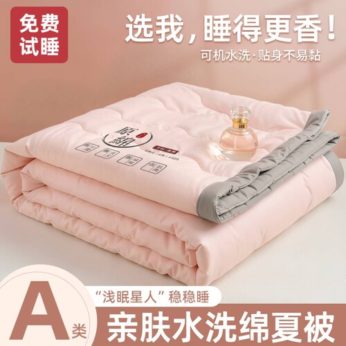 【选我睡得更香水洗棉】夏凉被