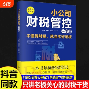 小公司财税管控一本通新税法新思维重得财务系统降本增效掌控好税金与用管理公司企业管理财务管理书籍漫画版知识常识成长每个股权