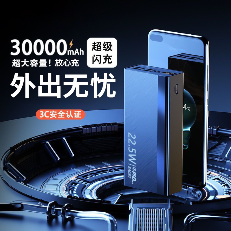 3C认证户外大容量移动电源适用户外超级快充30000毫安充电宝