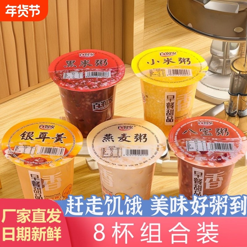 百润家营养速食粥早餐粥八宝粥即食粥代餐银耳黑米小米燕麦粥杯装