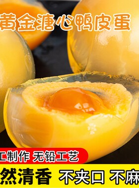 四川黄心皮蛋松花蛋变蛋无铅溏心工艺灰包土广安鸭蛋整箱凉拌皮蛋