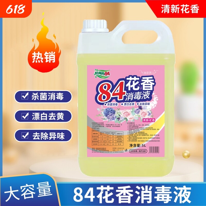 84消毒液家用漂白水杀菌去霉消毒水次氯酸去渍大桶地板强力清香型