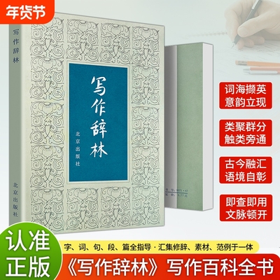 全新正版《写作辞林》袁明光编 丰富文采的词汇积累与运用手册  词汇与文采提升