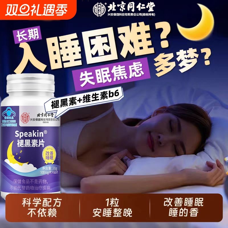 北京同仁堂褪黑素成人学生睡眠质量差男女改善睡眠片官方正品lk5