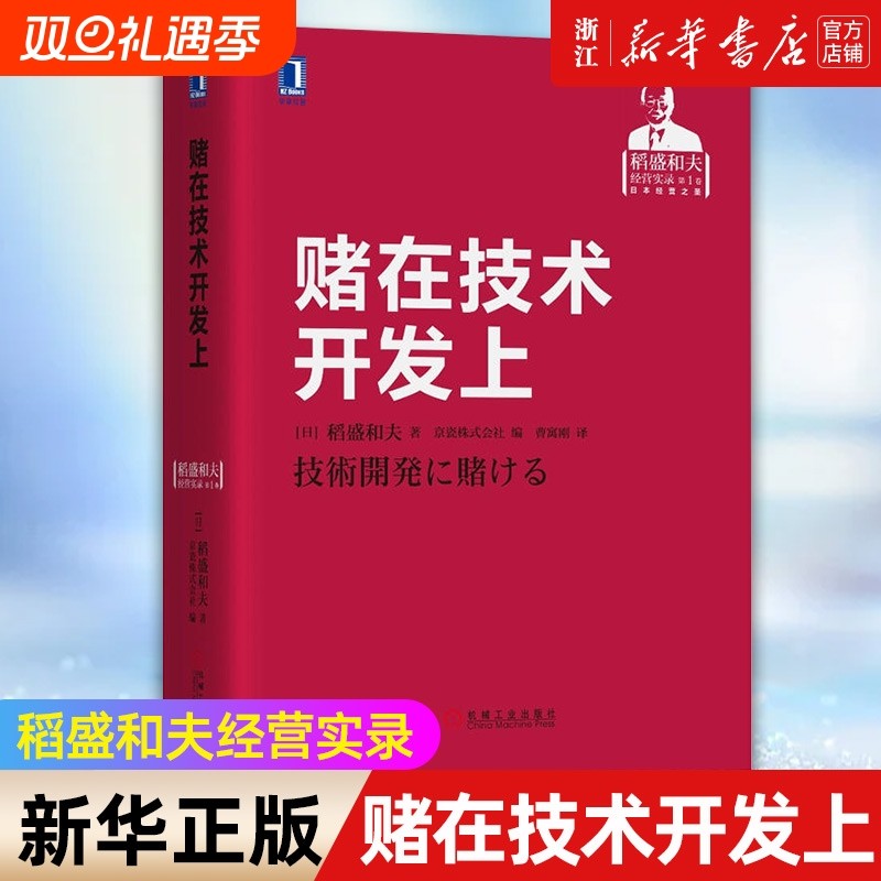 【新华书店】赌在技术开发上 稻盛和夫经营实录 精 稻盛和夫稻盛经