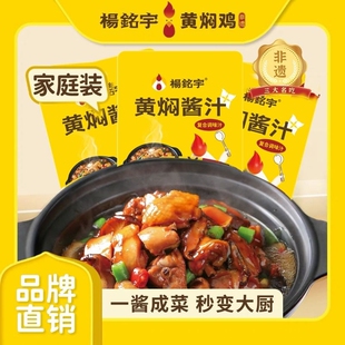 杨铭宇黄焖鸡酱料袋装正宗调味汁闷锅酱料砂锅佐料酱汁调味料浓缩