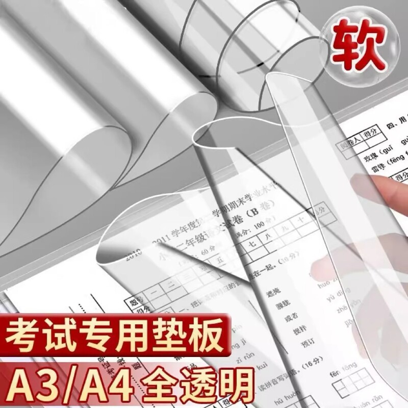 考试垫板PP透明软垫板考试专用图片