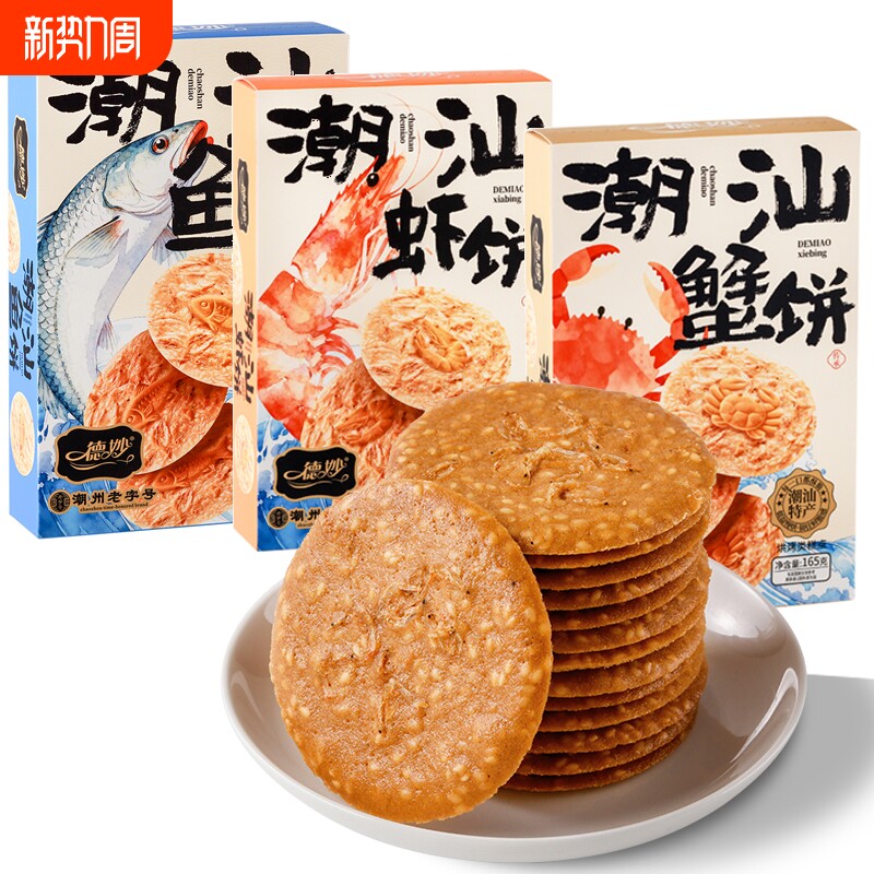 潮汕特产虾饼鱼饼蟹饼海鲜伴手礼手信休闲虾皮虾片芝麻零食