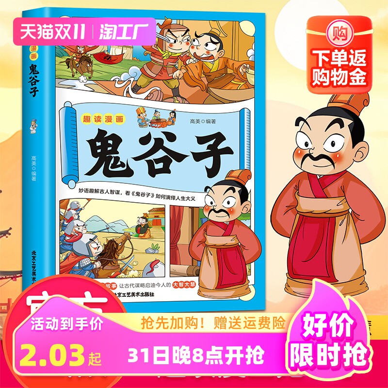 【抖音同款】 趣读漫画鬼谷子 孩子都能读的漫画书儿童版完整版全集必读正版原版全译适合小学生初中看的课外书阅读书籍高性价比高么？