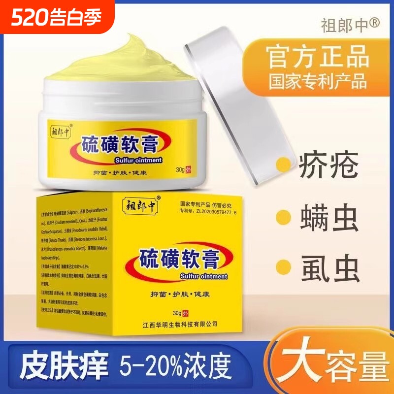 20%祖郎中硫磺软膏正品疥疮虫螨虫全身虱虫硫黄乳膏身体护理舒缓
