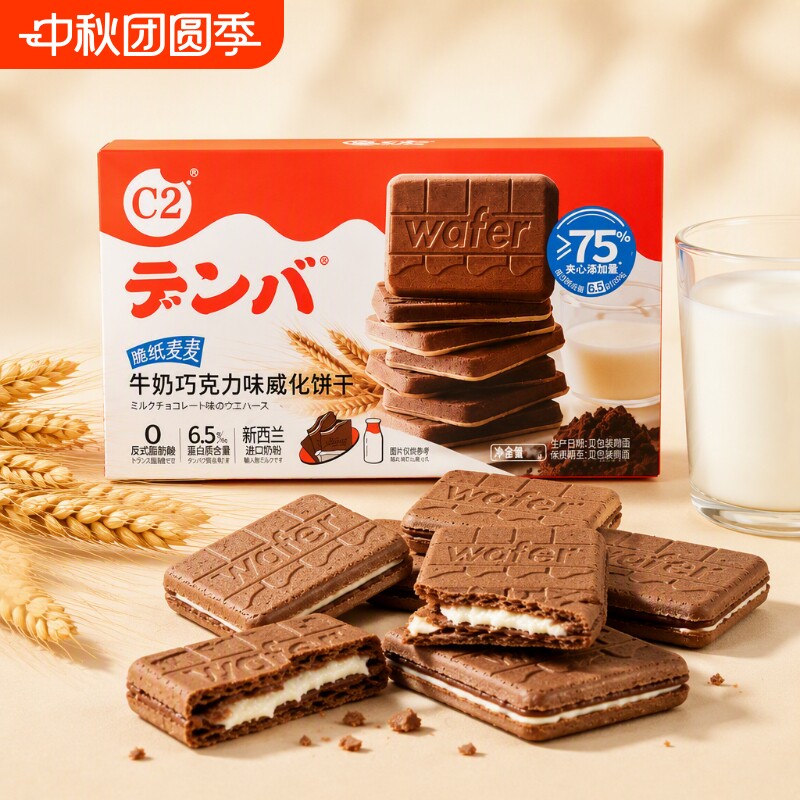 C2牛奶巧克力饼干可可夹心威化薄脆儿童网红休闲小吃零食品小包装