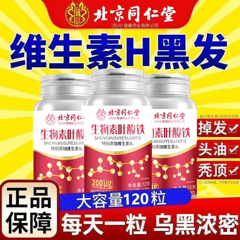 北京同仁堂生物素黑发