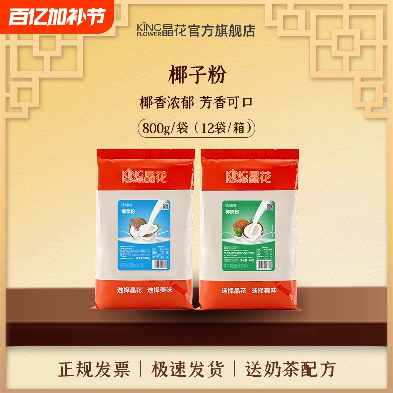 晶花椰浆粉原味椰奶粉烘焙奶茶店专用原材料家用冲饮椰汁800g