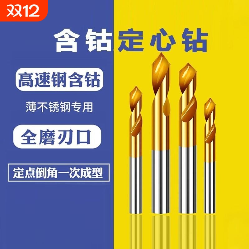 中心定位钻头合金开孔器不锈钢定心钻倒角加长打点含钴钻孔镀钛