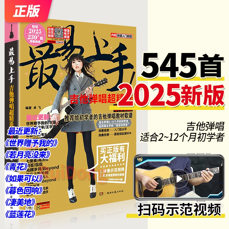 2025新版 最易上手吉他弹唱超精选(讲义版)232首吉他谱书籍流行歌曲大全民谣吉他书曲谱乐谱初学者入门独奏伴奏弹唱指弹流行曲卓飞