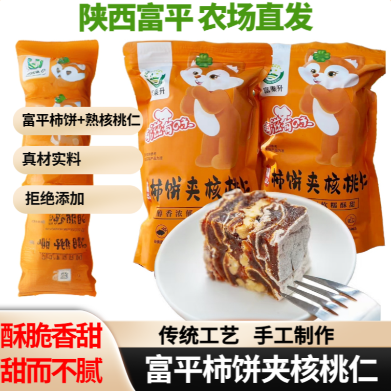 陕西富平柿饼夹核桃仁酥脆可口休闲零食独立小包陕西特产手工制作
