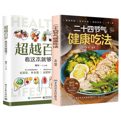 正版二十四节气健康吃法超越百岁看这本就够了中医养生智慧顺应天时家庭养生家常菜汤煲营养学食疗补健康饮食菜谱中医入门养生大全