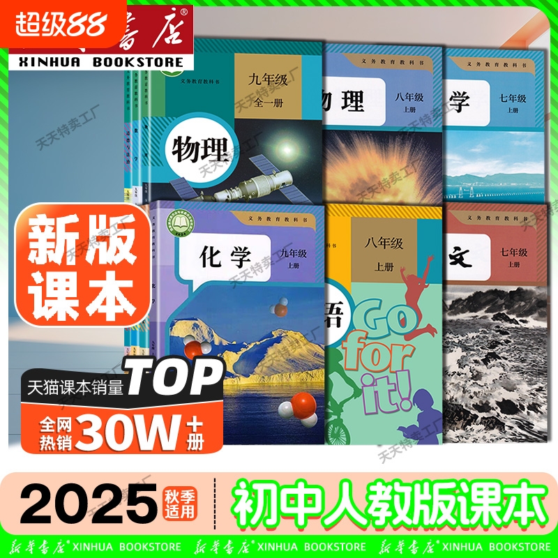 新华书店七八九年级上册全套课本