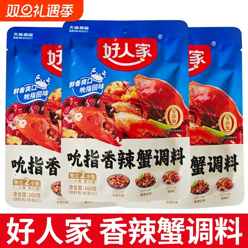 好人家吮指香辣蟹调料160g香辣海鲜迷踪蟹大闸蟹梭子蟹干锅底料