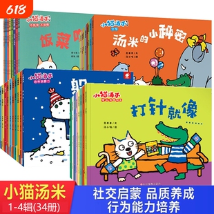 小猫汤米绘本第二辑第四辑34册第一辑第三辑行为习惯养成幼儿园好习惯0-1-2-3周岁宝宝社交启蒙儿童图画书参加运动会故事三岁游戏