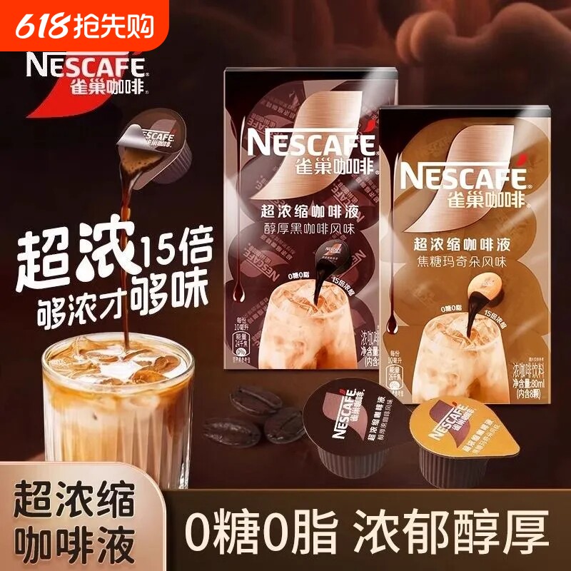雀巢15倍浓缩咖啡液焦糖玛奇朵醇厚黑咖啡生椰冷热速溶咖啡冲饮品