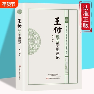 王付经方学用速记 经方大家王付教授的方剂学学用速记工具书 中药学书籍 方剂学 中医方剂的方证学习参考教材 临床医学书