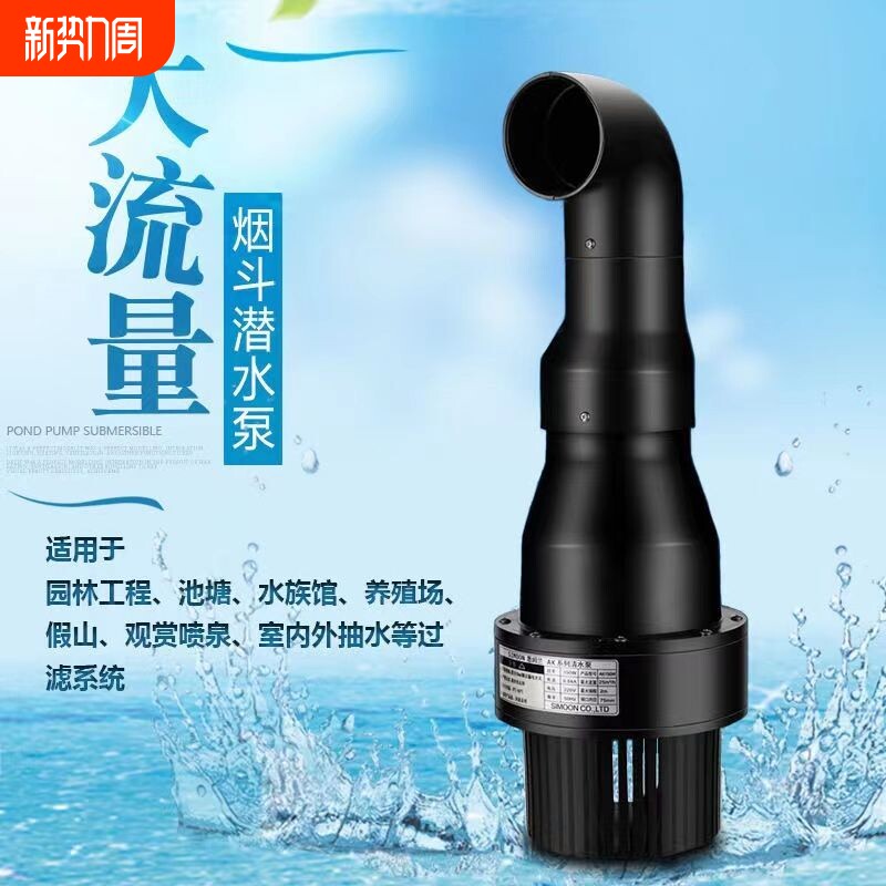 d锦鲤鱼池大流量水泵户外养殖水循环过滤烟斗泵抽水庭院潜水池塘