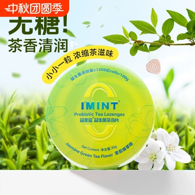 imint益生菌茶含片清新口气茶多酚口腔持久留香小零食盒茶叶绿茶