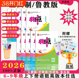2026春典中点鲁教版五四制人教版初中练习册语文数学英语6789六七八九年级山东物理化学外研同步鲁科版沪科版新版预习北师版训练