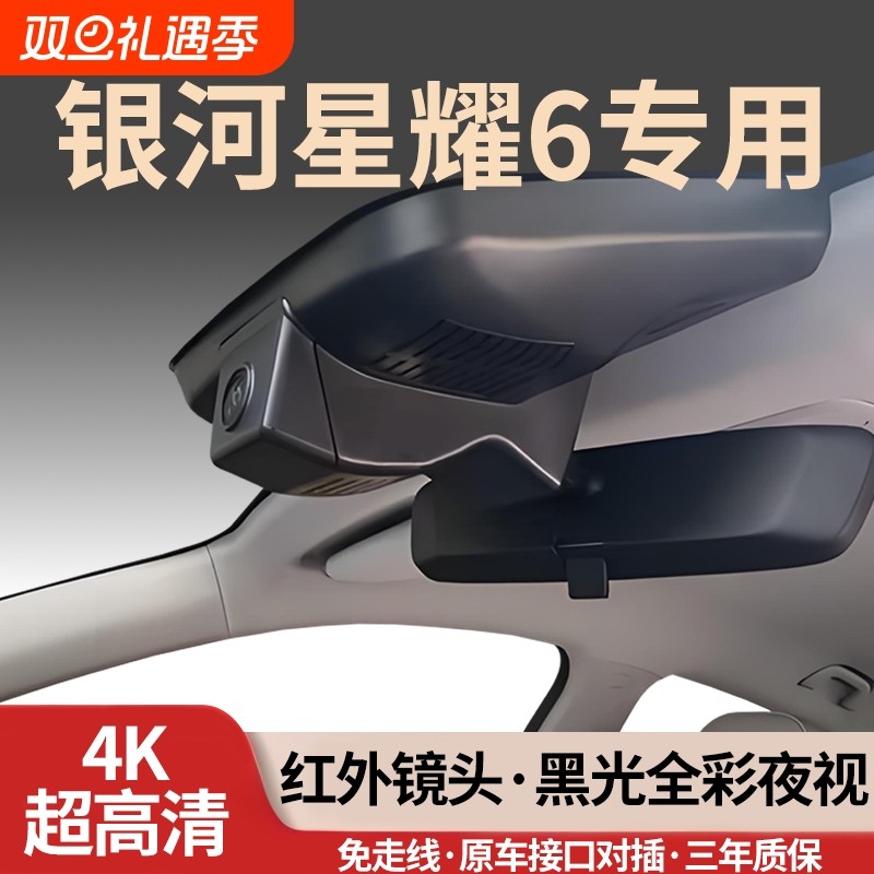 吉利银河星耀6专用行车记录仪2026新款26免走线前后双录隐藏式