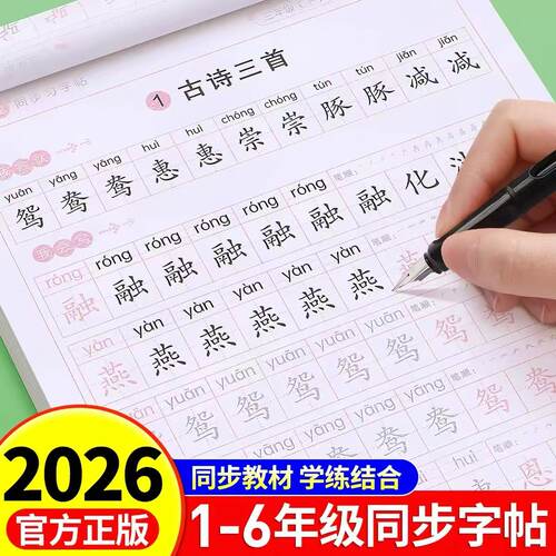 字帖小学生专用2025人教版小学同步练一年级二年级三年级四年级五六年级上册下册练字语文英语每日一练钢笔练习6年级楷书行楷书法