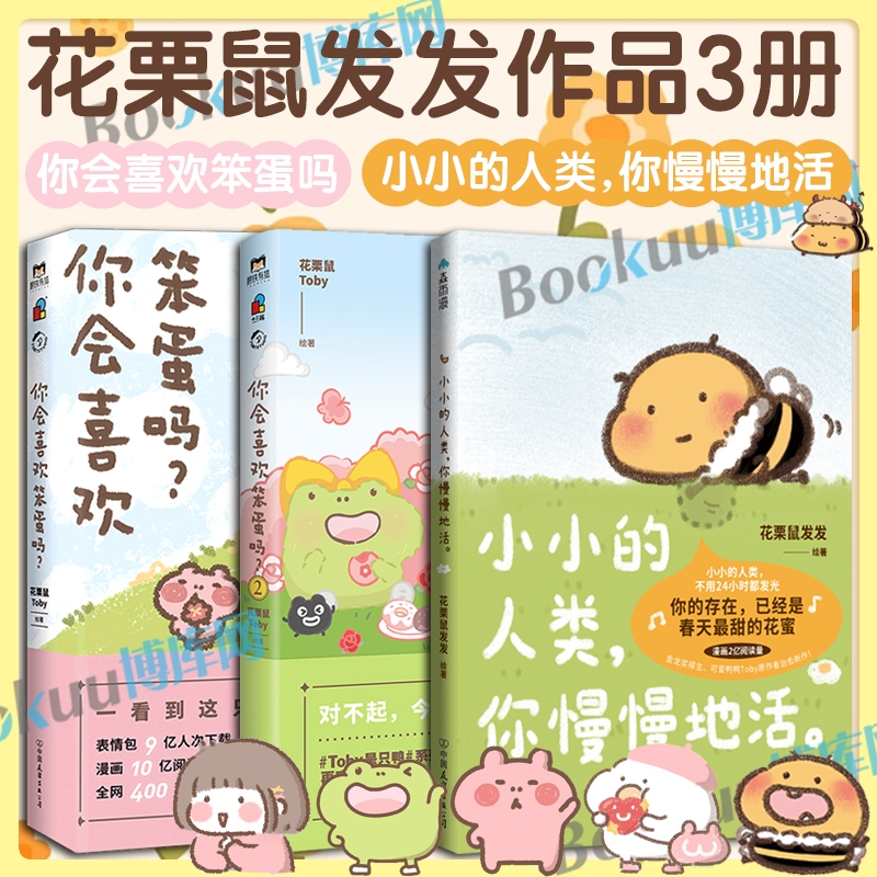 【专享透卡】小小的人类你慢慢地活 花栗鼠Toby你会喜欢笨蛋吗小蜜蜂蜜蜜可爱鸭鸭小小的人类 不用24小时都发光 暖心治愈漫画