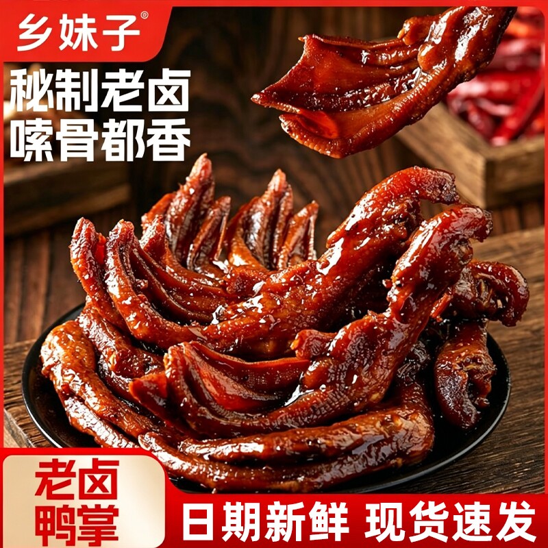 老卤鸭掌鸭爪鸭脚卤味下酒菜小零食零嘴小吃零食店同款香辣卤香味