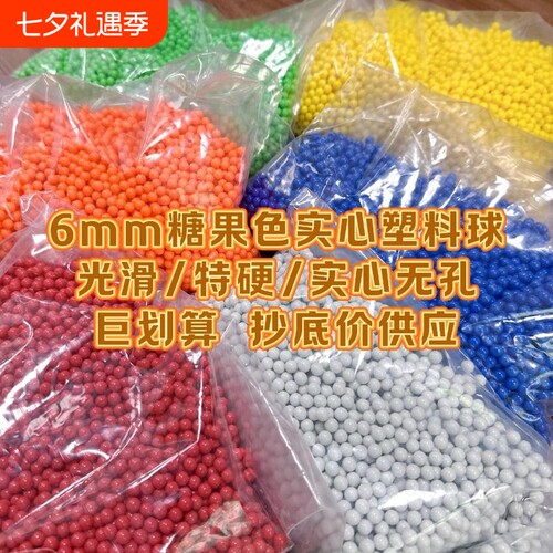 6mm实心无孔塑料弹地摊气球枪用硬弹小黄豆珠子圆球配件糖果色