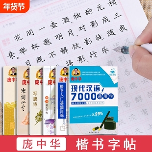 庞中华字帖楷书入门基础教程基本笔画偏旁部首间架结构现代汉语7000通用字行书硬笔书法钢笔字帖正楷基础入门速成庞中宋词临摹练字