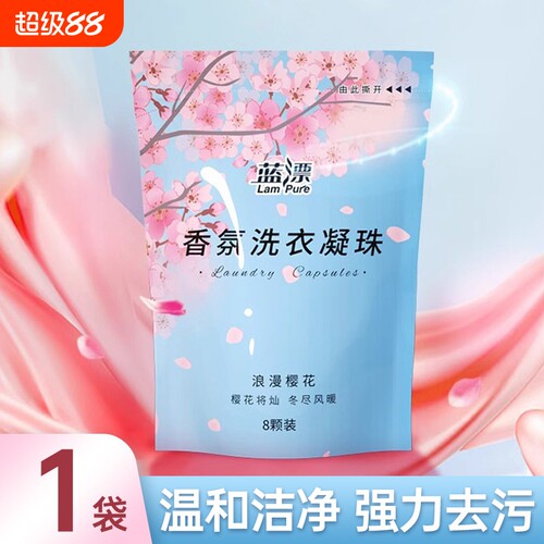 蓝漂洗衣凝珠除异味强力去污持久留香洗衣液樱花香型凝珠香氛