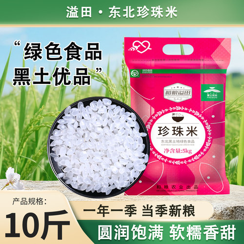 东北珍珠米5kg到手10斤绿色食品东北大米当季新米现磨农家自种