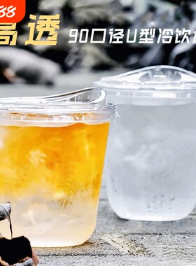 一款有格调的高透U型冷饮杯加厚