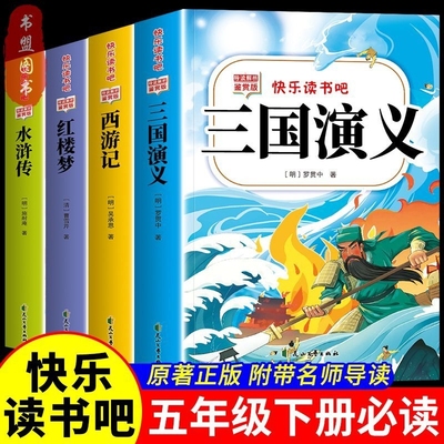 【老师推荐！小学四大名著必读书