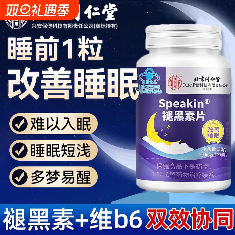 北京同仁堂褪黑素片非软糖改善失眠睡眠差男女官方旗舰店正品安眠