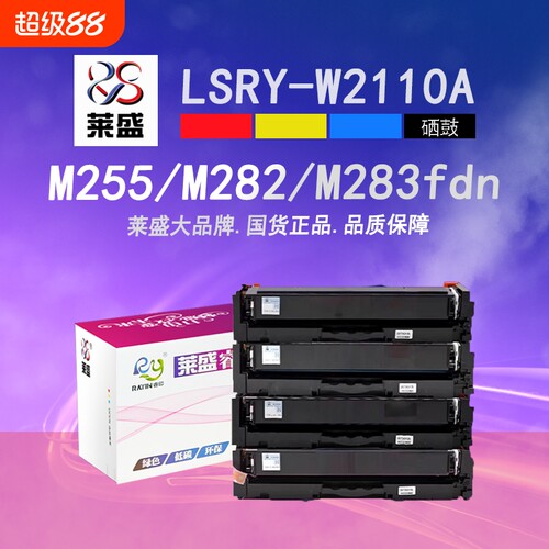 莱盛W2110A彩色粉盒206A适用惠普Pro M255 MFP M282 M283激光打印机彩色硒鼓W2111A/2112A/2113W含芯片碳粉盒