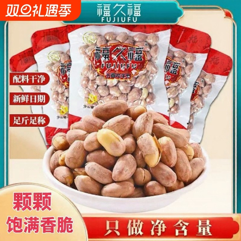 福久福安徽特产烤熟五香花生米小包装零食坚果炒货下酒菜真空